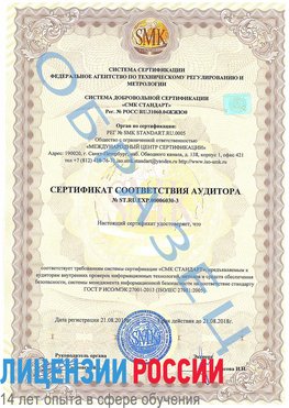 Образец сертификата соответствия аудитора №ST.RU.EXP.00006030-3 Фрязино Сертификат ISO 27001